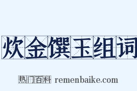 炊金馔玉组词是什么意思的图片